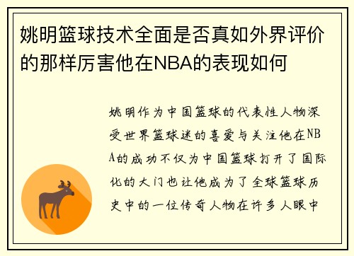 姚明篮球技术全面是否真如外界评价的那样厉害他在NBA的表现如何
