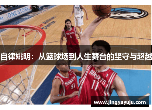 自律姚明：从篮球场到人生舞台的坚守与超越