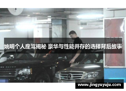 姚明个人座驾揭秘 豪华与性能并存的选择背后故事