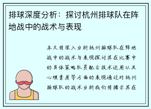 排球深度分析：探讨杭州排球队在阵地战中的战术与表现