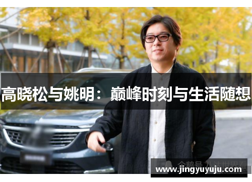 高晓松与姚明：巅峰时刻与生活随想