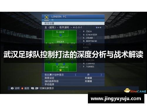 武汉足球队控制打法的深度分析与战术解读