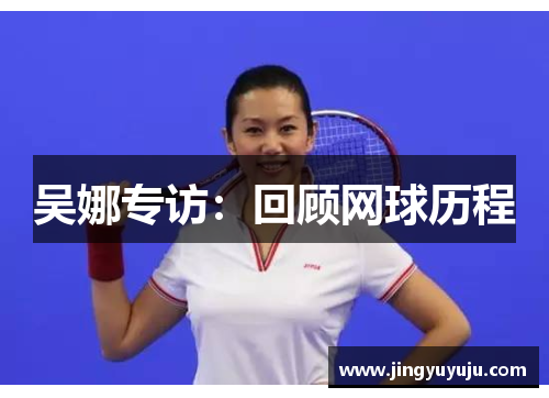 吴娜专访：回顾网球历程