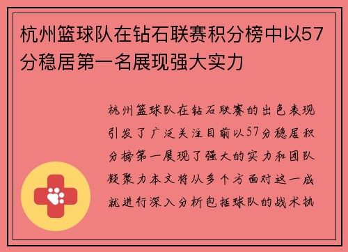 杭州篮球队在钻石联赛积分榜中以57分稳居第一名展现强大实力
