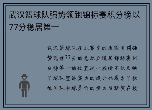 武汉篮球队强势领跑锦标赛积分榜以77分稳居第一