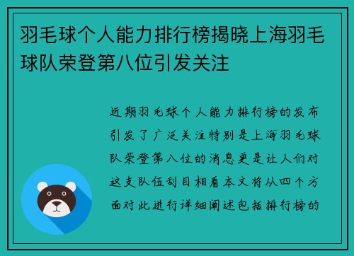 羽毛球个人能力排行榜揭晓上海羽毛球队荣登第八位引发关注