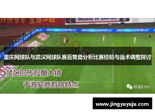 重庆网球队与武汉网球队赛后复盘分析比赛经验与战术调整探讨