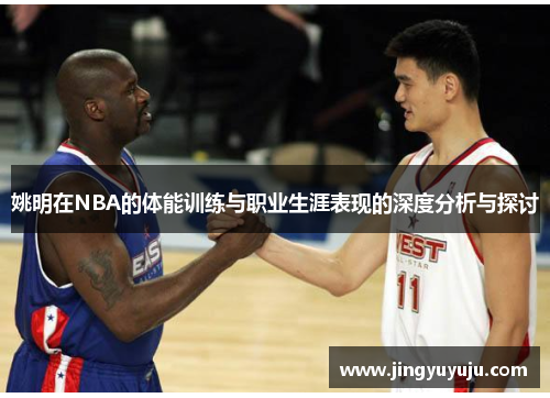 姚明在NBA的体能训练与职业生涯表现的深度分析与探讨