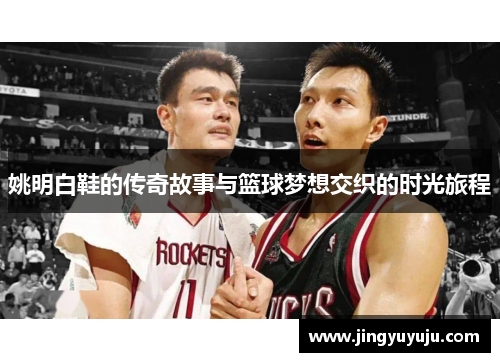 姚明白鞋的传奇故事与篮球梦想交织的时光旅程