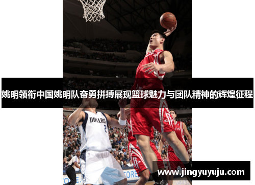 姚明领衔中国姚明队奋勇拼搏展现篮球魅力与团队精神的辉煌征程