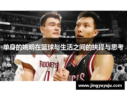 单身的姚明在篮球与生活之间的抉择与思考