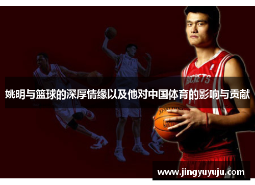 姚明与篮球的深厚情缘以及他对中国体育的影响与贡献