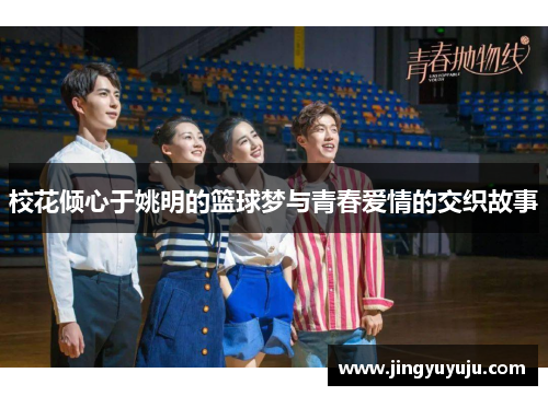 校花倾心于姚明的篮球梦与青春爱情的交织故事