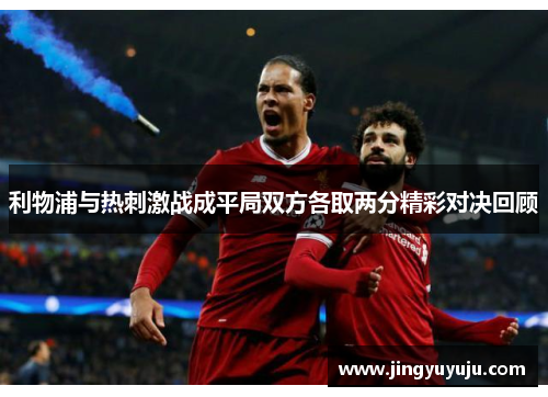利物浦与热刺激战成平局双方各取两分精彩对决回顾