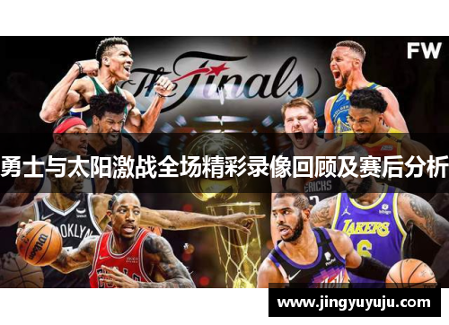 勇士与太阳激战全场精彩录像回顾及赛后分析