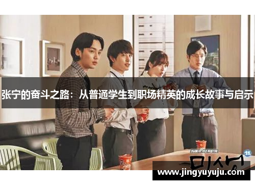 张宁的奋斗之路：从普通学生到职场精英的成长故事与启示