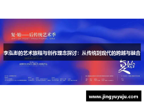 李泓澎的艺术旅程与创作理念探讨：从传统到现代的跨越与融合