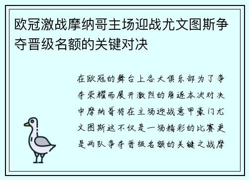 欧冠激战摩纳哥主场迎战尤文图斯争夺晋级名额的关键对决