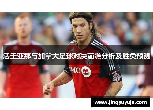 法圭亚那与加拿大足球对决前瞻分析及胜负预测