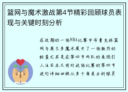 篮网与魔术激战第4节精彩回顾球员表现与关键时刻分析