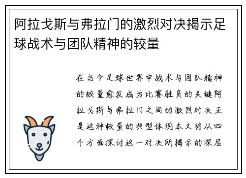 阿拉戈斯与弗拉门的激烈对决揭示足球战术与团队精神的较量