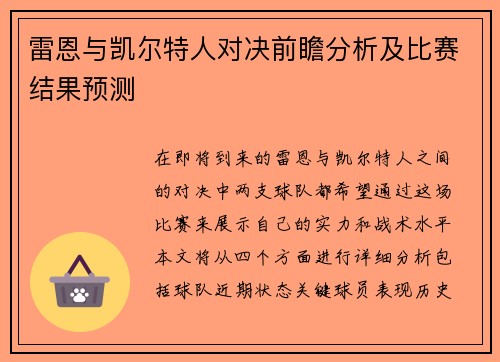 雷恩与凯尔特人对决前瞻分析及比赛结果预测