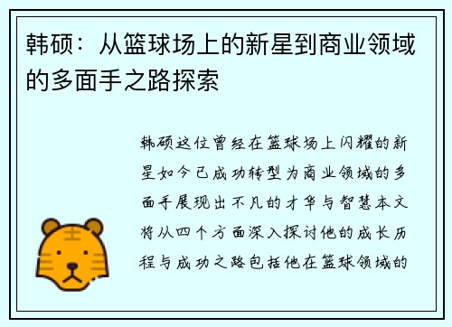 韩硕：从篮球场上的新星到商业领域的多面手之路探索