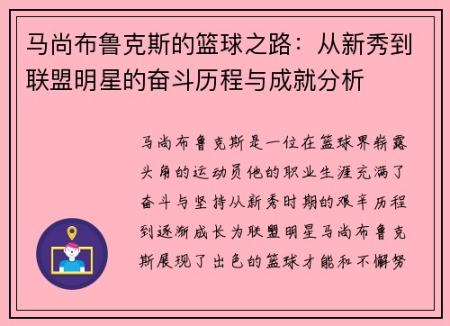 马尚布鲁克斯的篮球之路：从新秀到联盟明星的奋斗历程与成就分析