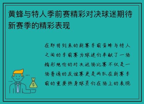 黄蜂与特人季前赛精彩对决球迷期待新赛季的精彩表现