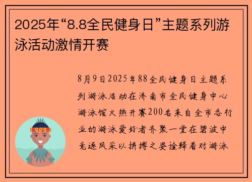 2025年“8.8全民健身日”主题系列游泳活动激情开赛