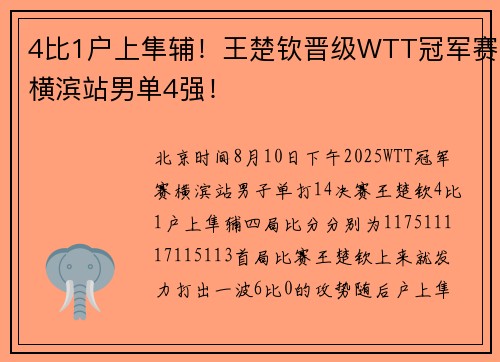 4比1户上隼辅！王楚钦晋级WTT冠军赛横滨站男单4强！
