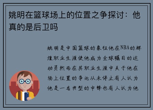 姚明在篮球场上的位置之争探讨：他真的是后卫吗