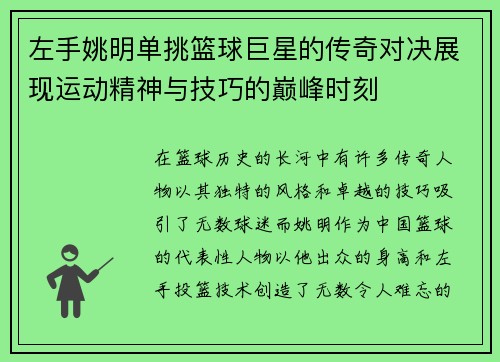 左手姚明单挑篮球巨星的传奇对决展现运动精神与技巧的巅峰时刻
