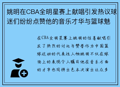 姚明在CBA全明星赛上献唱引发热议球迷们纷纷点赞他的音乐才华与篮球魅力