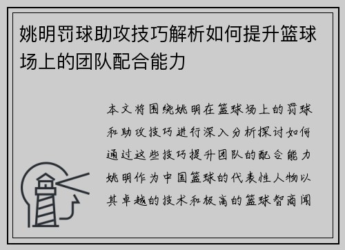 姚明罚球助攻技巧解析如何提升篮球场上的团队配合能力