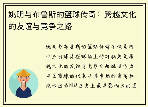 姚明与布鲁斯的篮球传奇：跨越文化的友谊与竞争之路