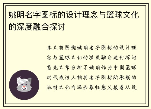 姚明名字图标的设计理念与篮球文化的深度融合探讨