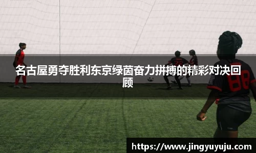金年会名古屋勇夺胜利东京绿茵奋力拼搏的精彩对决回顾