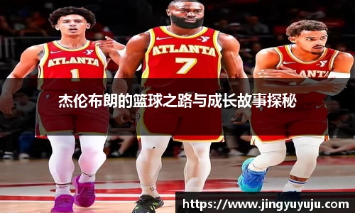 金年会杰伦布朗的篮球之路与成长故事探秘