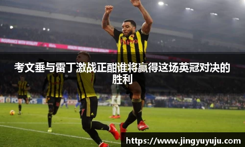 金年会考文垂与雷丁激战正酣谁将赢得这场英冠对决的胜利