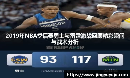 金年会2019年NBA季后赛勇士与雷霆激战回顾精彩瞬间与战术分析