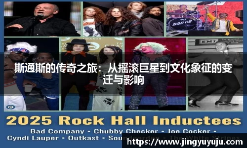 金年会斯通斯的传奇之旅：从摇滚巨星到文化象征的变迁与影响
