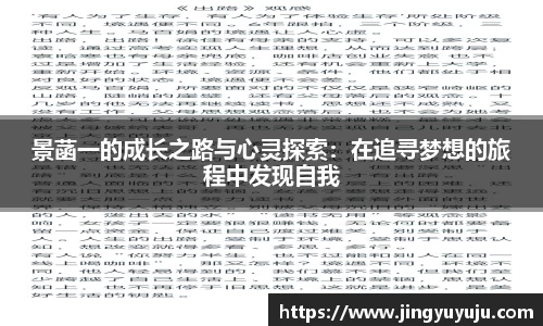 金年会景菡一的成长之路与心灵探索：在追寻梦想的旅程中发现自我