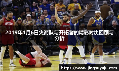 金年会2019年1月6日火箭队与开拓者的精彩对决回顾与分析