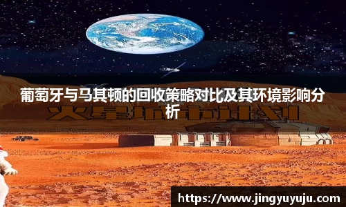 金年会葡萄牙与马其顿的回收策略对比及其环境影响分析