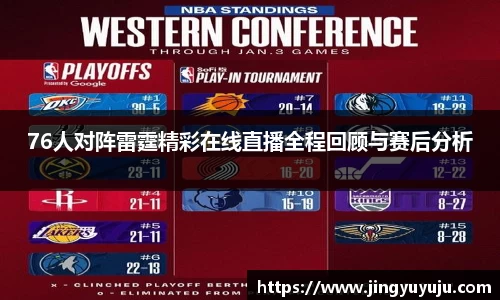 金年会76人对阵雷霆精彩在线直播全程回顾与赛后分析