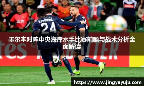 金年会墨尔本对阵中央海岸水手比赛前瞻与战术分析全面解读