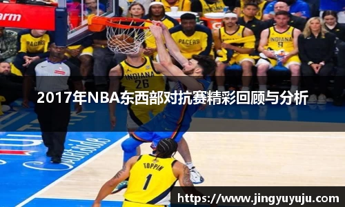 金年会2017年NBA东西部对抗赛精彩回顾与分析
