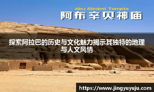 金年会探索阿拉巴的历史与文化魅力揭示其独特的地理与人文风情
